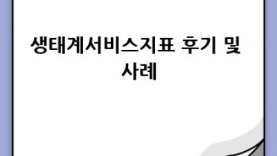 생태계서비스지표: 자연의 가치, 어떻게 측정할까요?