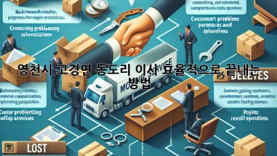 영천시 고경면 동도리 이사, 효율적으로 끝내는 방법!