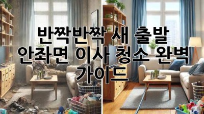 ✨ 반짝반짝 새 출발! 안좌면 이사 청소 완벽 가이드 🏡