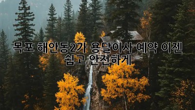 목포 해안동2가 용달이사 예약, 이젠 쉽고 안전하게!