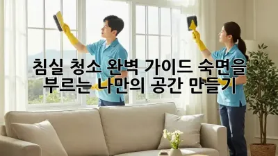 침실 청소 완벽 가이드: 숙면을 부르는 나만의 공간 만들기