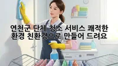연천군 단체 청소 서비스: 쾌적한 환경, 친환경으로 만들어 드려요!