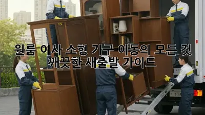 원룸 이사? 소형 가구 이동의 모든 것! 깨끗한 새출발 가이드