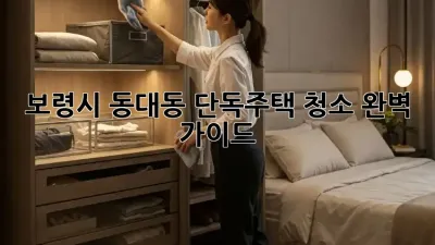 보령시 동대동 단독주택 청소🧹 완벽 가이드✨