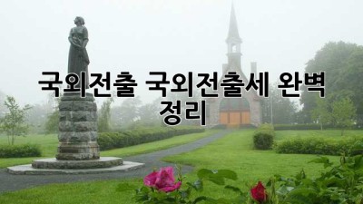 국외전출, 국외전출세 완벽 정리!