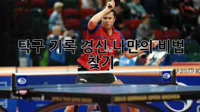 탁구 기록 경신, 나만의 비법 찾기