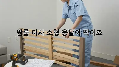 원룸 이사? 소형 용달이 딱이죠! 😎