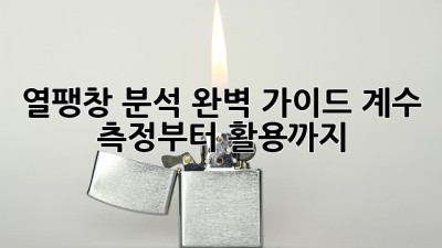 열팽창 분석 완벽 가이드: 계수 측정부터 활용까지