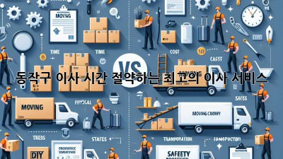 동작구 이사 시간 절약하는 최고의 이사 서비스!