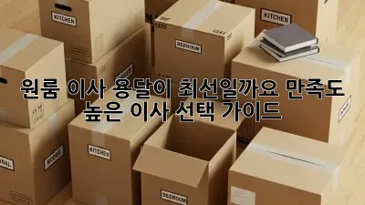 원룸 이사, 용달이 최선일까요? 만족도 높은 이사 선택 가이드